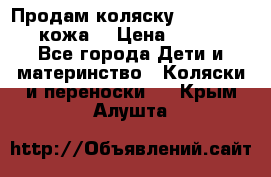 Продам коляску Roan Marita (кожа) › Цена ­ 8 000 - Все города Дети и материнство » Коляски и переноски   . Крым,Алушта